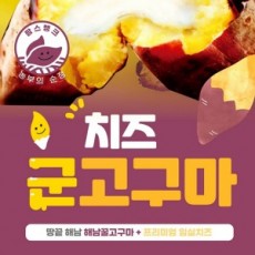 국내산 영양만점 치즈 아이스 군고구마(700g)