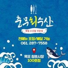 목포청호시장 충무회수산 참치회 모듬회 모듬해산물