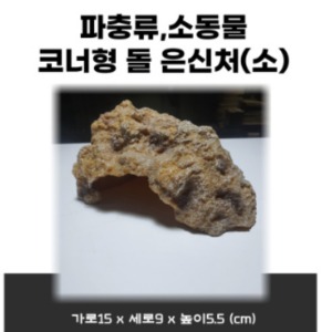 파충류, 소동물 코너형 돌 은신처(소)